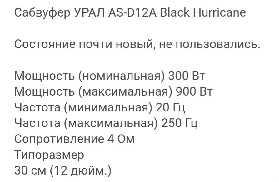 Продам сабвуфер Ural Black Hurricane
