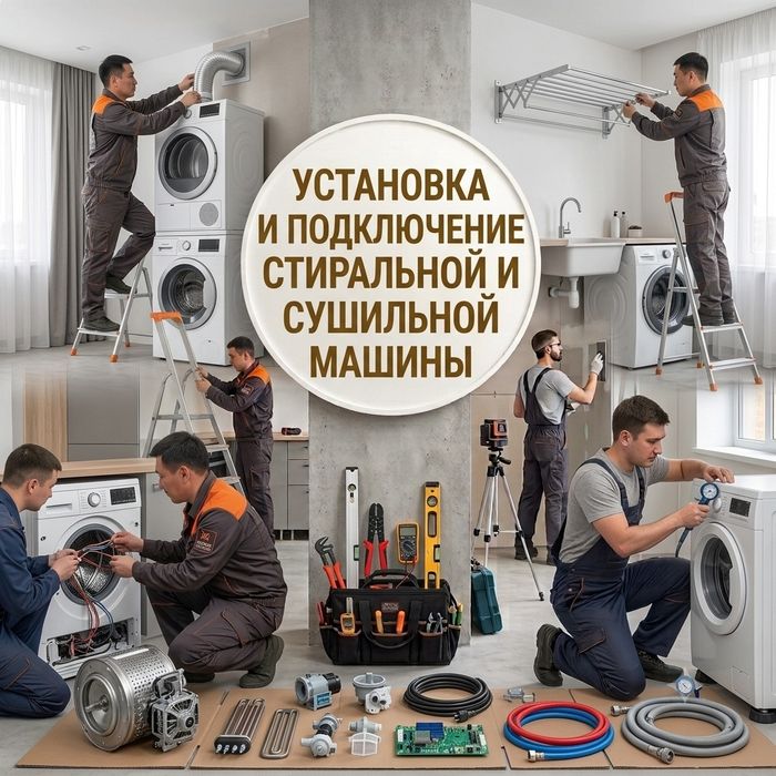 Установка и подключение стиральной или сушильной машины с гарантией
