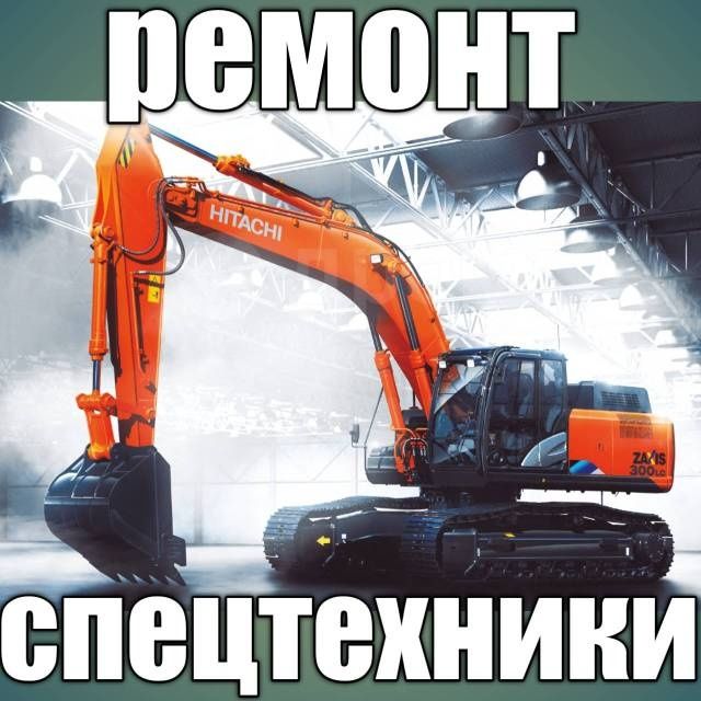 Ремонт и обслуживание спецтехники (электрика, гидравлика, механика)