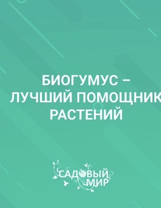 Биогомус Чернозем для вас низкие цены