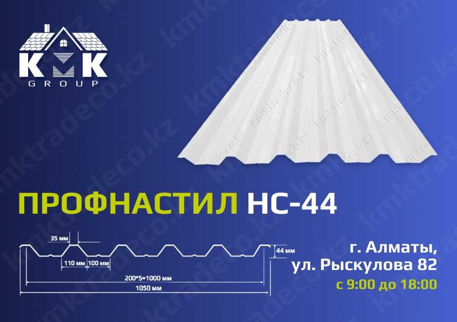 Профлист НС44 для крыши, Профнастил напрямую с завода производителя