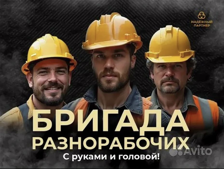 Разнорабочая бригада