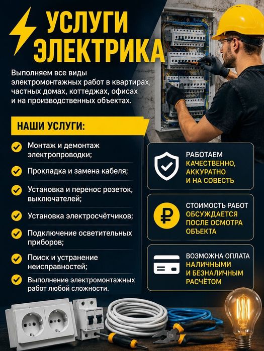 Услуги Электрика