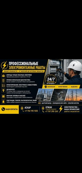 Электро монтажная бригада