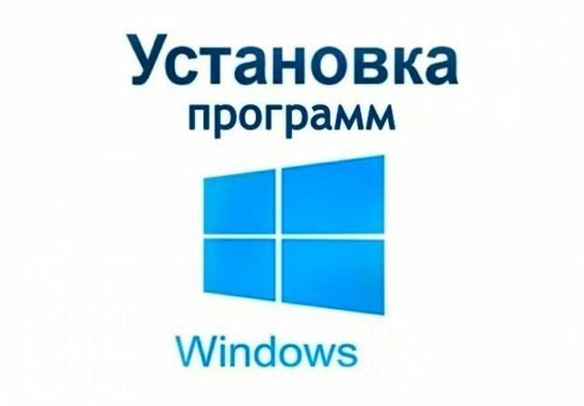 Ремонт компьютера.Установка Программ, Установка Переустановка Windows.