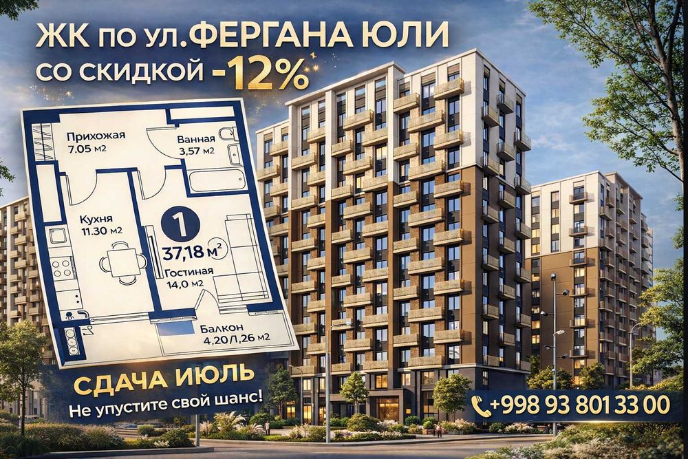 ЖК ул.Фергана Юли! Просторная однушка Со Скидкой -12% при оплате 100%