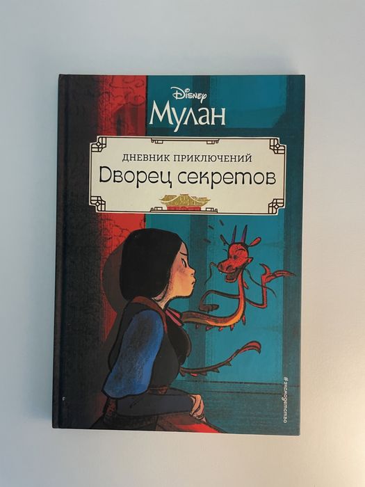 Книга Мулан,дворец секретов