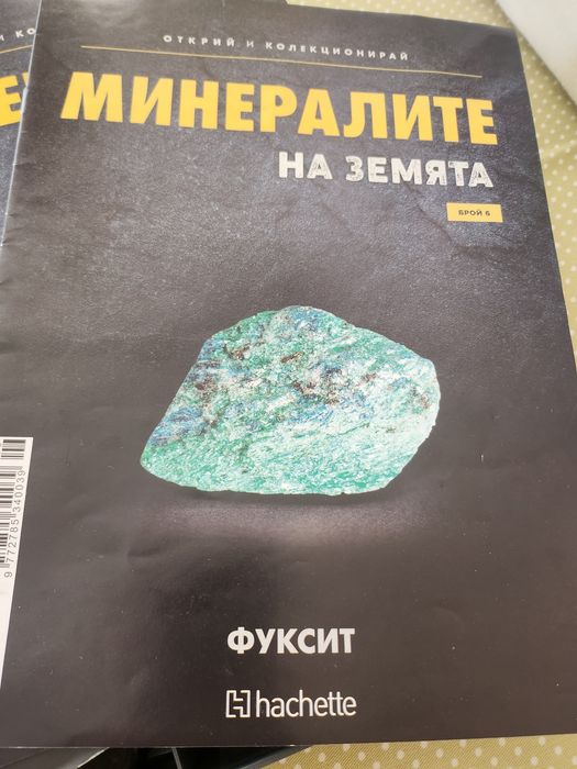 Продавам част Минералите на Земята