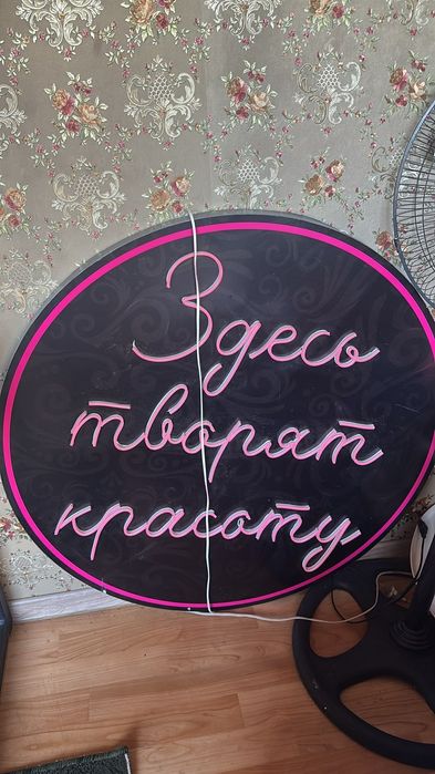 Продается неоновая вывеска