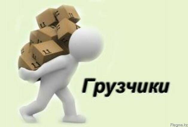 Услуги грузчиков