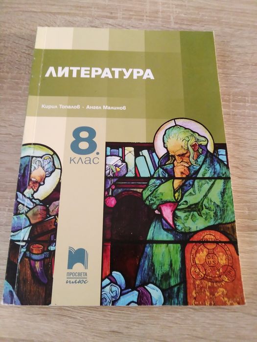 Учебник по литература за 8 клас