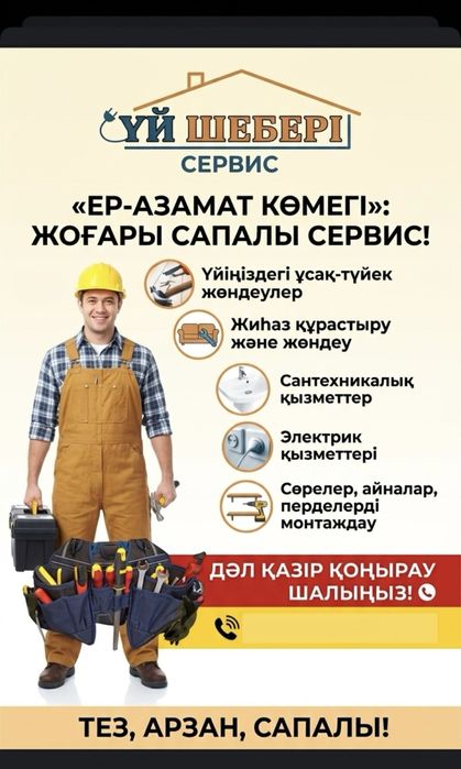 Үй тірліктері (муж на час)