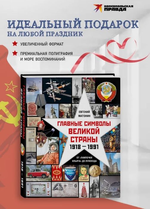 Книга Альбом - Е. Матонин - Главные символы великой страны