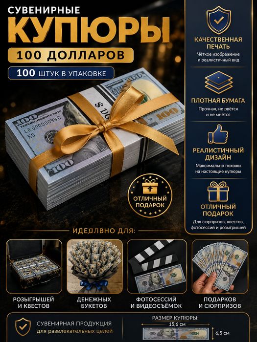 Сувенирные 100 долларов – 100 купюр | Реалистичный дизайн | Для подарк