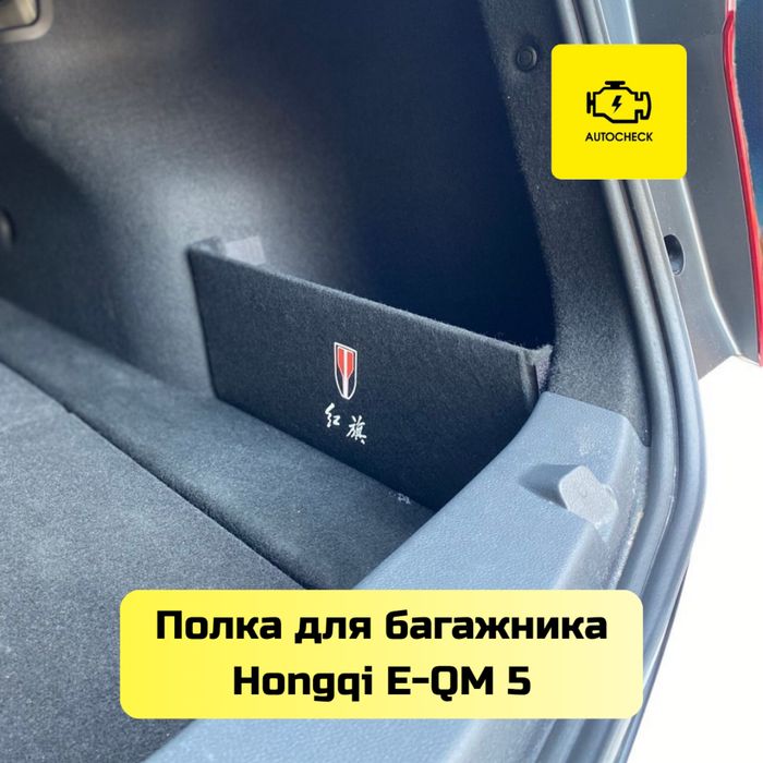 Полка для багажника для Hongqi E-QM 5 от «Autocheck.Shop»
