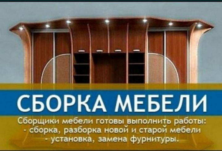 Мебель сборка разборка ремонт установка перестановка мебели