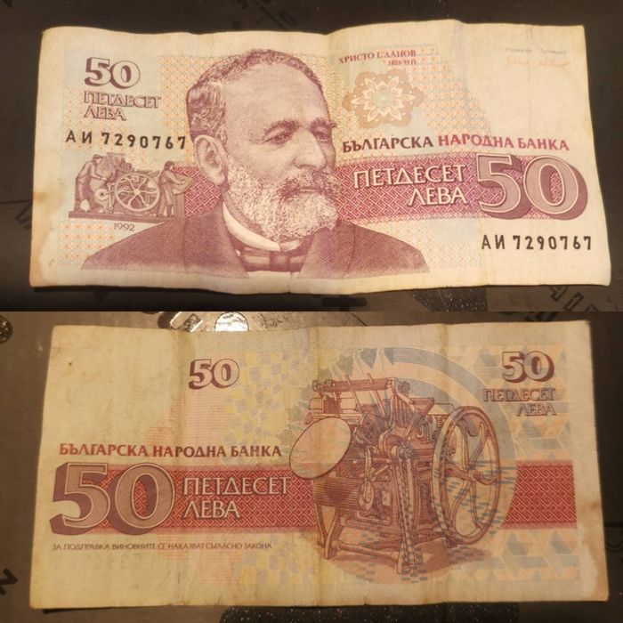 Банкнота 50лв.от 1992г.