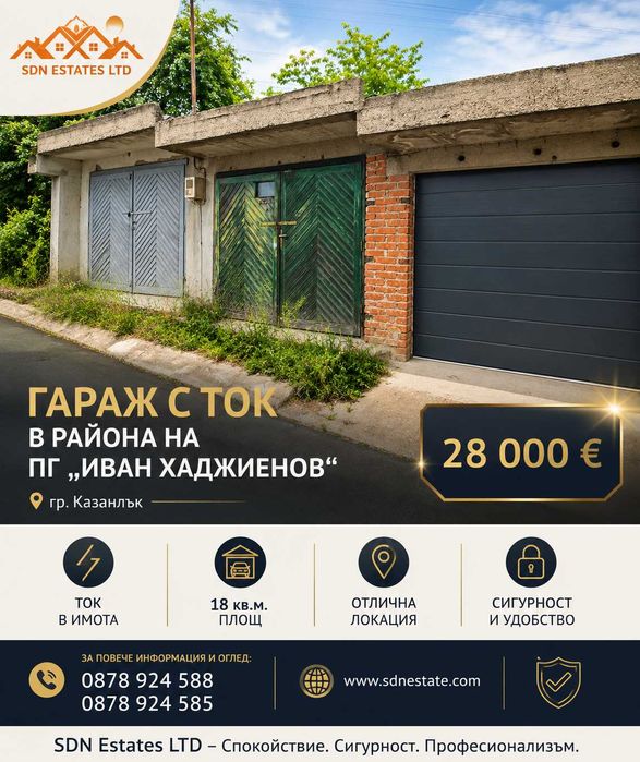 ГАРАЖ С ТОК В РАЙОНА НА ПГ „ИВАН ХАДЖИЕНОВ“ – гр. Казанлък