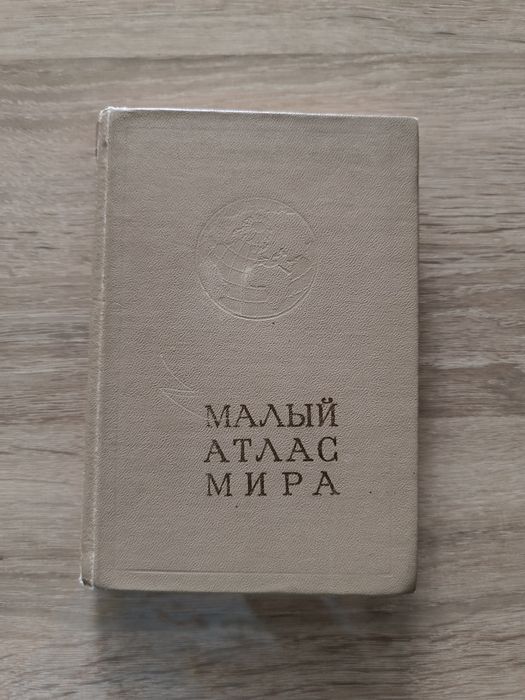 Малый атлас мира. Книга