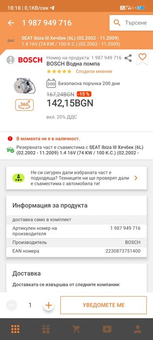 НОВА! Водна помпа Bosch за автомобили от Ваг групата.