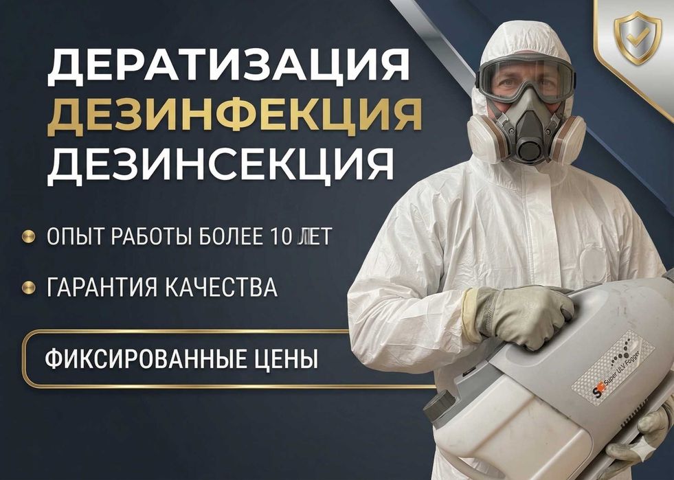 Дезинфекция от клопов, тараканов, грызунов | гарантия до 3 лет