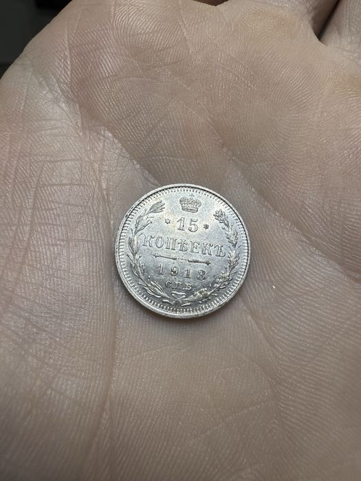 15 копеек 1913 года серебро