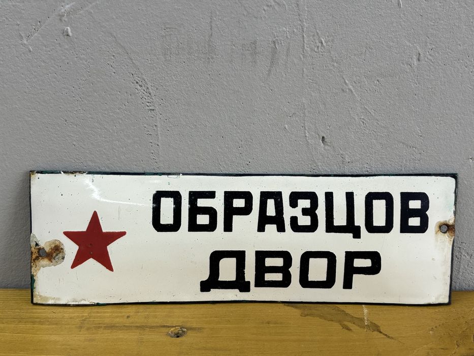 Емайлирана табела