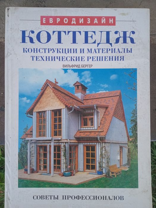 Продам книгу коттедж