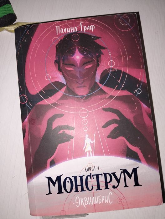 Монструм. Часть 1