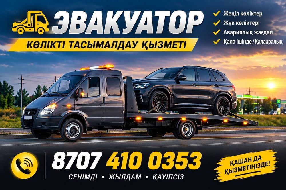 Услуги эвокуатор.Партал.Шымкент Алматы Астана Кызылорла