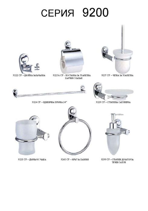 Аксесоари за баня серия разнообразни елементи с еднакви държачи, INOX