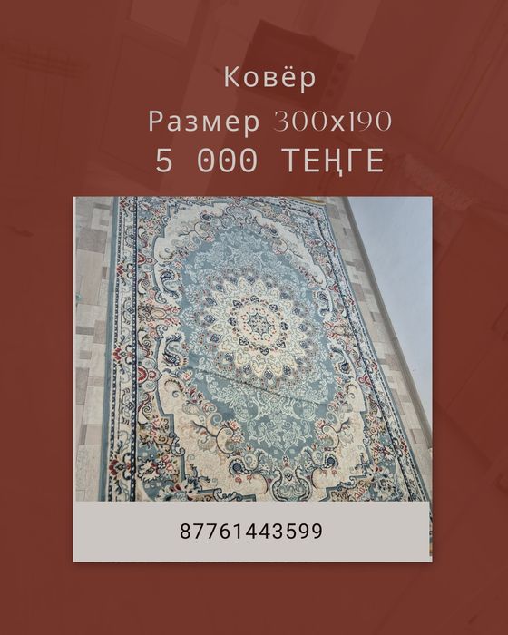 Продаётся ковёр размер