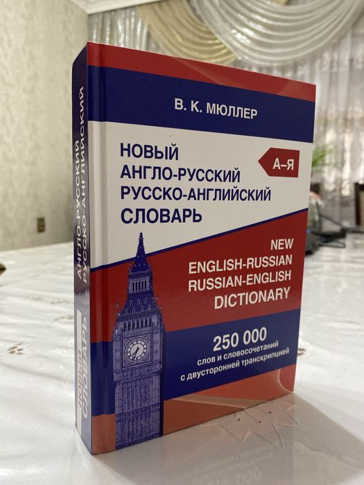 Новый англо-русский русско-английский словарь
