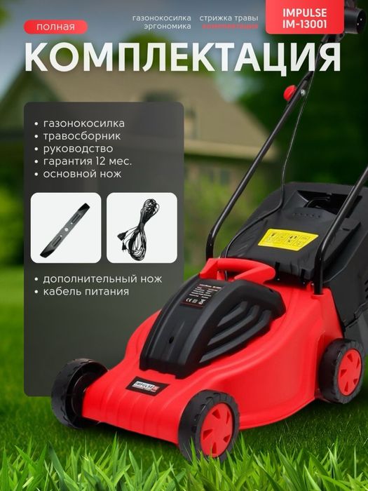 Газонокосилка IMPULSE IM-13001 | 1000 Вт | 32 см | 35 л