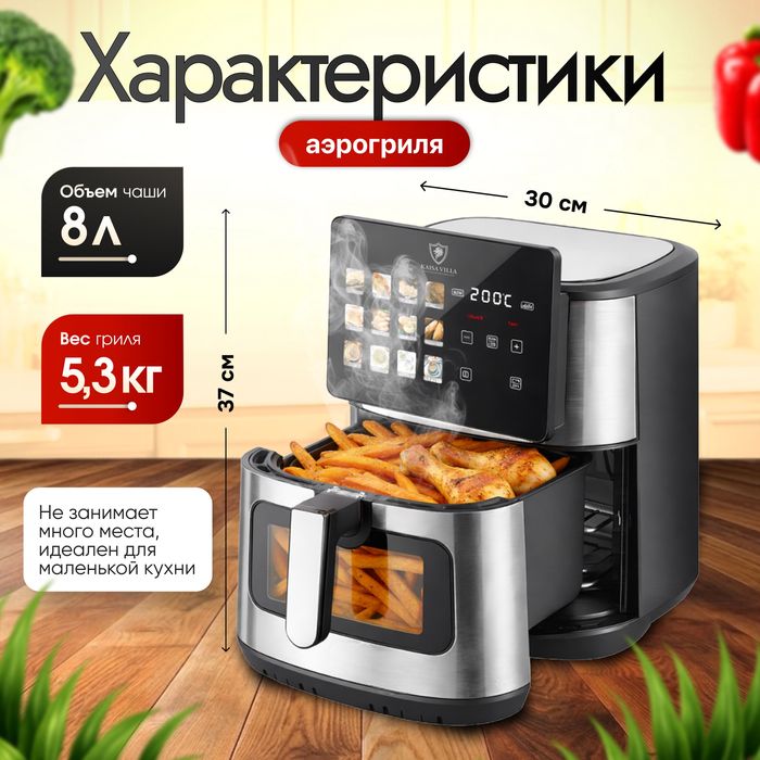 Аэрогриль Kaisa Villa 8L