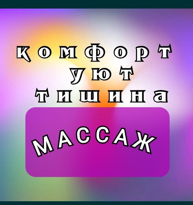 Массаж от20 к и выше