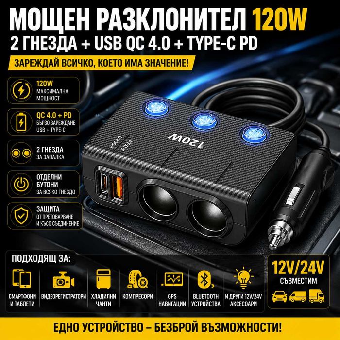 Мощен автомобилен разклонител 120W с 2 гнезда, бързо USB и Type-C зареждане – за кола, бус и камион 1659
