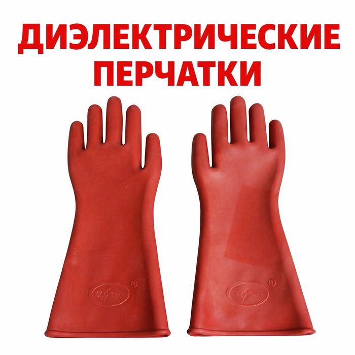 Диэлектрические Перчатки 12 КВ