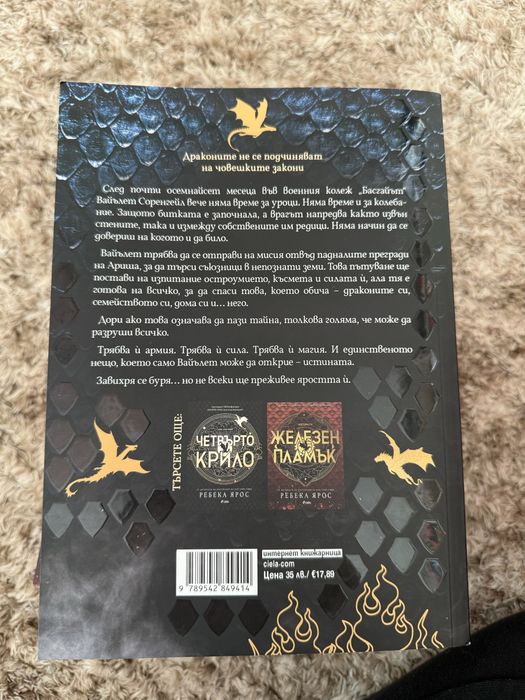 Четвърто крило,Железен пламък,Буря от оникс