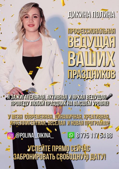 Ведущая / тамада / праздники в Астане ДОСТУПНЫЕ ЦЕНЫ