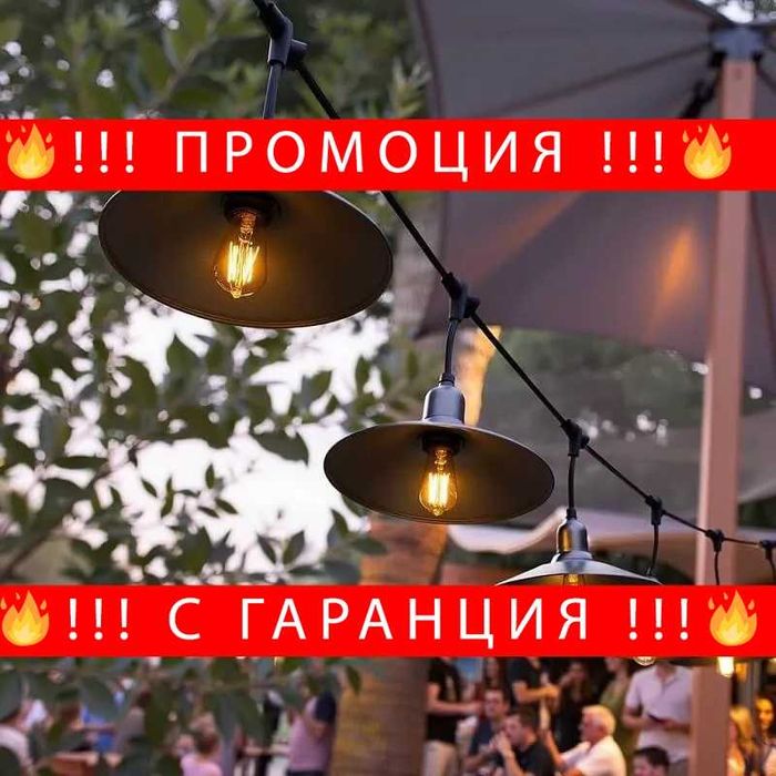 НЕМСКА Декоративна Гирлянда Водоустойчива Винтидж Бистро с 10бр LED Едисонови Крушки 10 метра + ЛЕД ФЕНЕР