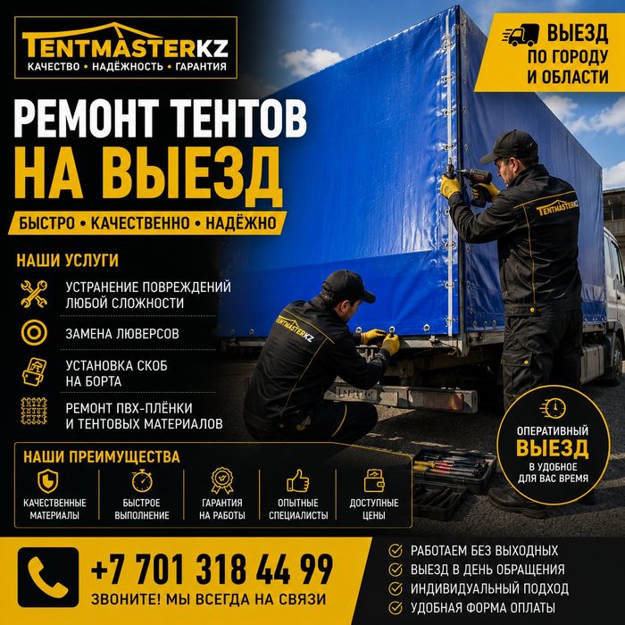 Ремонт Тентов на выезд.