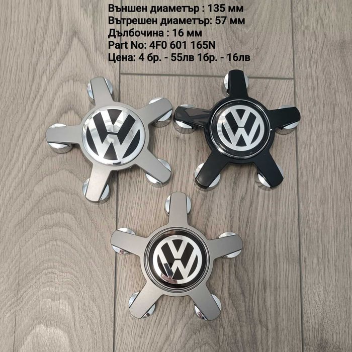 Капачки за джанти  VW Volkswagen Фолксваген