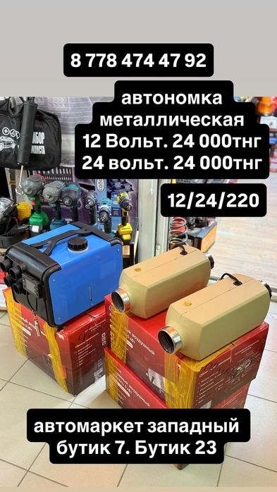 Автономка 24 000тенге