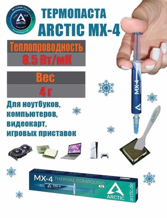 Термопаста MX-4 бренда Arctic