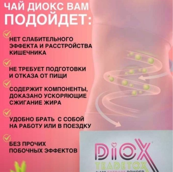 Чай для похудения Diox 60 Саше
