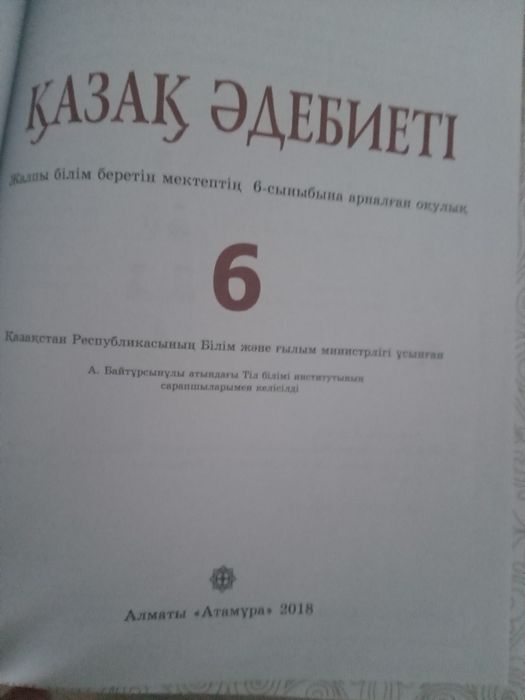 Әдебиет 6 сынып.