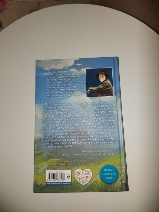 Продаётся книга "Шляпа полная неба" Терри Пратчетт