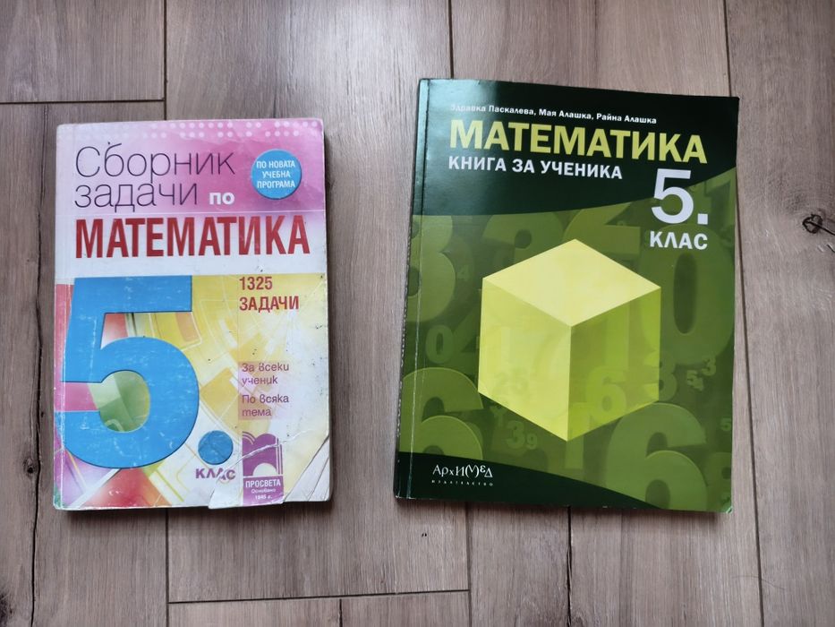 Помагала по математика и БЕЛ 5 клас