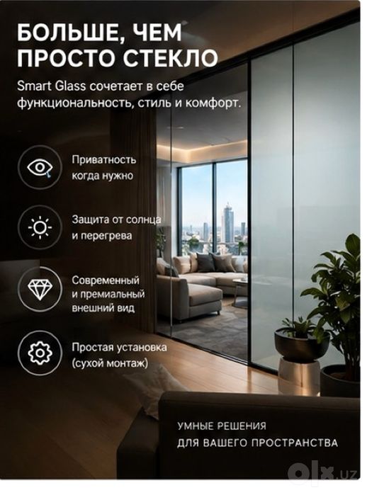 Smart Glass / Смарт плёнка